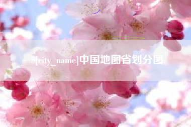 自贡中国地图省划分图