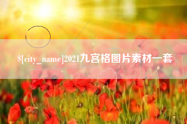 自贡2021九宫格图片素材一套