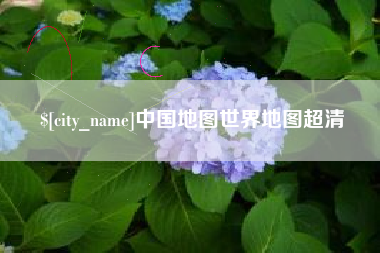 自贡中国地图世界地图超清