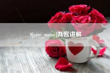自贡九宫讲解