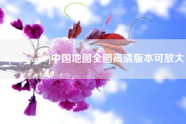 自贡中国地图全图高清版本可放大
