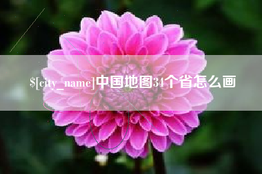 自贡中国地图34个省怎么画