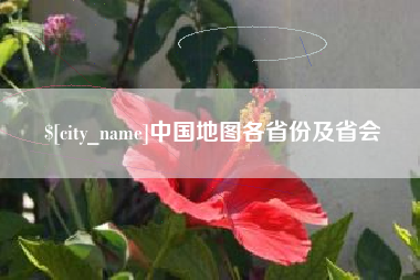 自贡中国地图各省份及省会