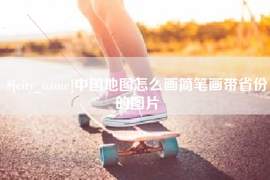 自贡中国地图怎么画简笔画带省份的图片
