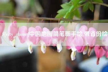 自贡中国地图简笔画手绘,带省份绘画