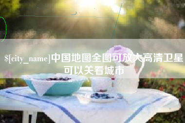 自贡中国地图全图可放大高清卫星可以关看城市