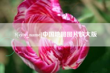 自贡中国地图图片放大版