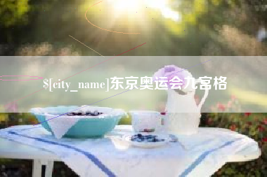 自贡东京奥运会九宫格