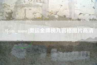 自贡奥运金牌榜九宫格图片高清