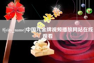 自贡中国九金牌视频播放网站在线观看