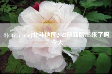 自贡北斗地图2025最新版出来了吗今天