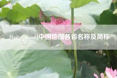 自贡中国地图各省名称及简称