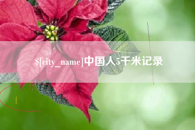 自贡中国人5千米记录