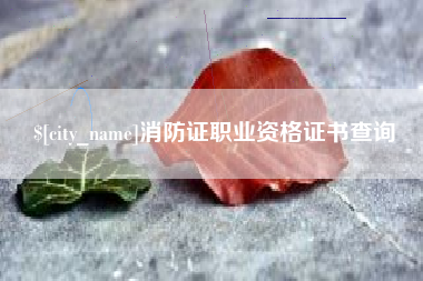 自贡消防证职业资格证书查询