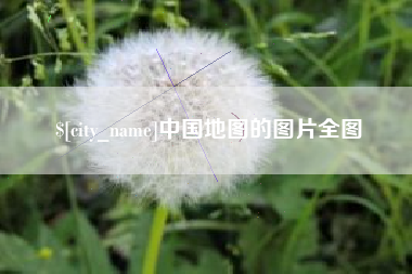 自贡中国地图的图片全图