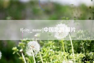 自贡中国地图,图片