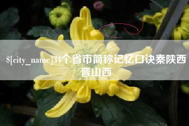 自贡34个省市简称记忆口诀秦陕西晋山西