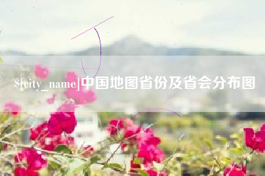 自贡中国地图省份及省会分布图