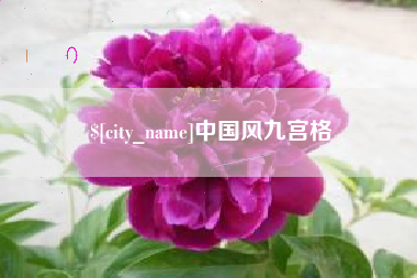 自贡中国风九宫格
