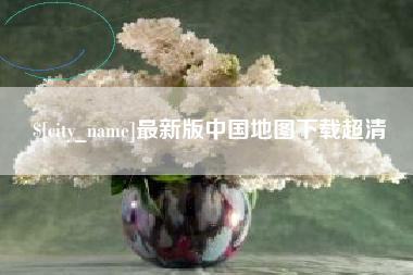 自贡最新版中国地图下载超清