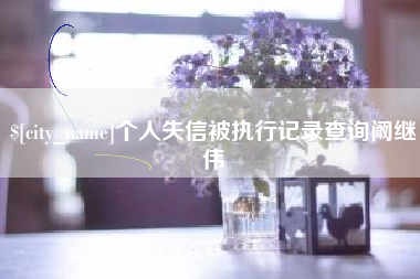 自贡个人失信被执行记录查询阚继伟
