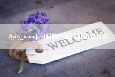 自贡cccf消防产品认证需要什么