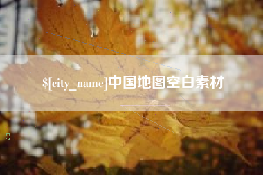 自贡中国地图空白素材