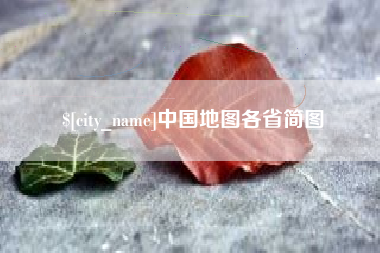 自贡中国地图各省简图