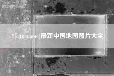 自贡最新中国地图图片大全