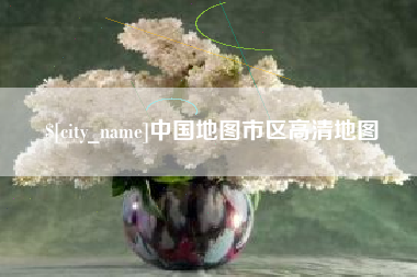 自贡中国地图市区高清地图