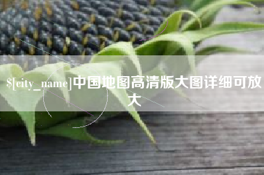 自贡中国地图高清版大图详细可放大