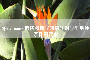 自贡消防救援学院招生对学生身体条件的要求