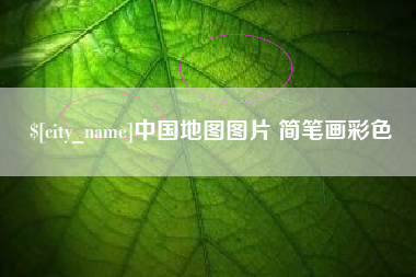 自贡中国地图图片 简笔画彩色