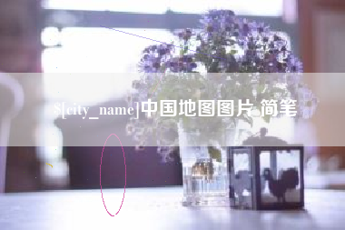 自贡中国地图图片 简笔