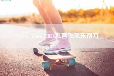 自贡2021九宫飞星东南方