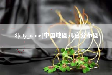 自贡中国地图九宫分布图