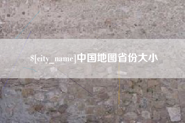 自贡中国地图省份大小