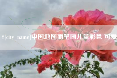 自贡中国地图简笔画儿童彩色 可爱