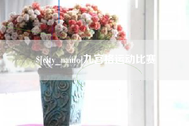 自贡九宫格运动比赛