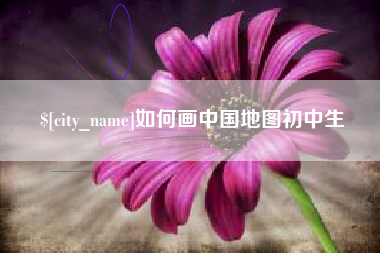 自贡如何画中国地图初中生