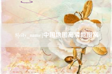 自贡中国地图高清地图窝