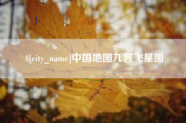 自贡中国地图九宫飞星图