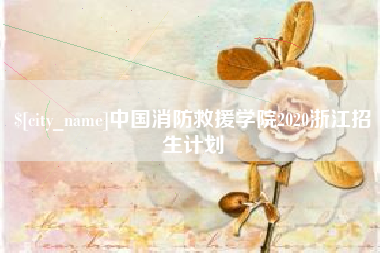 自贡中国消防救援学院2020浙江招生计划