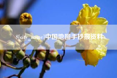 自贡中国地图手抄报资料