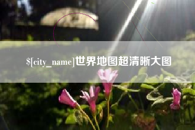自贡世界地图超清晰大图