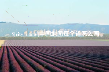 自贡中国地图每个省怎么画