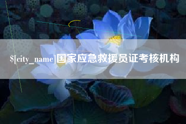 自贡国家应急救援员证考核机构