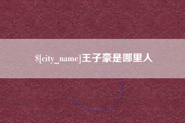 自贡王子豪是哪里人