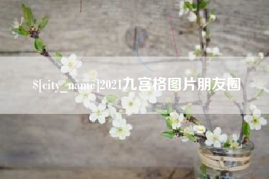 自贡2021九宫格图片朋友圈