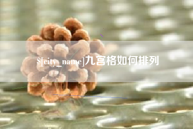 自贡九宫格如何排列